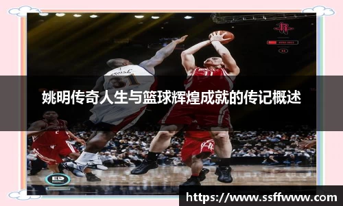 姚明传奇人生与篮球辉煌成就的传记概述