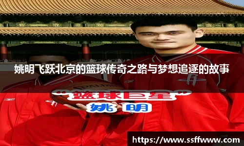 姚明飞跃北京的篮球传奇之路与梦想追逐的故事