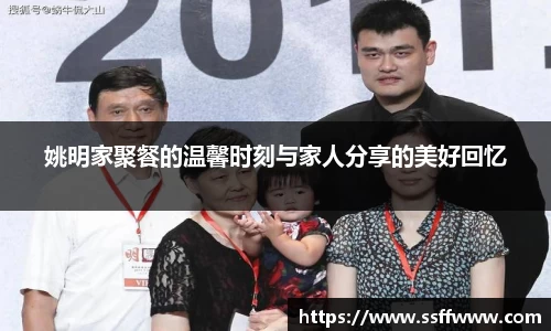 姚明家聚餐的温馨时刻与家人分享的美好回忆