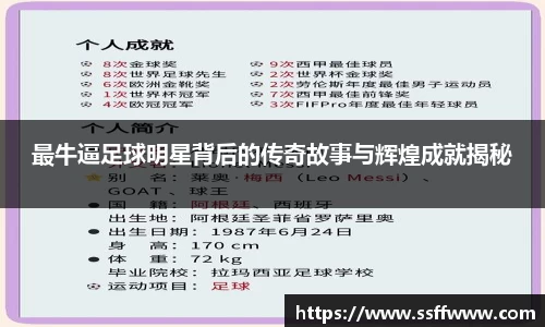 最牛逼足球明星背后的传奇故事与辉煌成就揭秘
