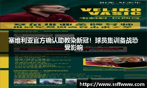 塞维利亚官方确认助教染新冠！球员集训备战恐受影响