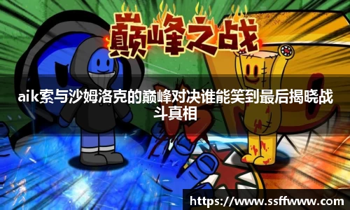 aik索与沙姆洛克的巅峰对决谁能笑到最后揭晓战斗真相