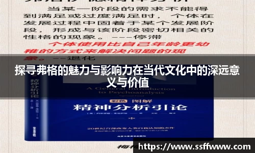 探寻弗格的魅力与影响力在当代文化中的深远意义与价值