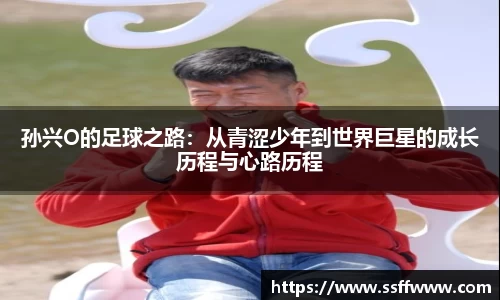 孙兴O的足球之路：从青涩少年到世界巨星的成长历程与心路历程