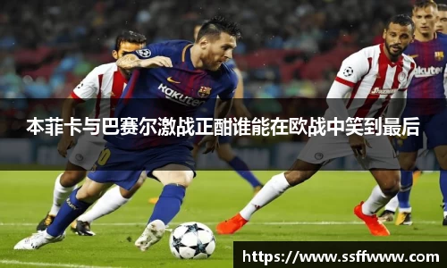 本菲卡与巴赛尔激战正酣谁能在欧战中笑到最后