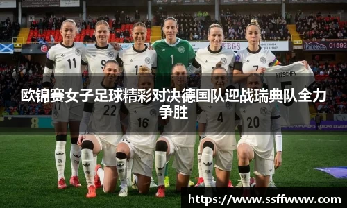 欧锦赛女子足球精彩对决德国队迎战瑞典队全力争胜