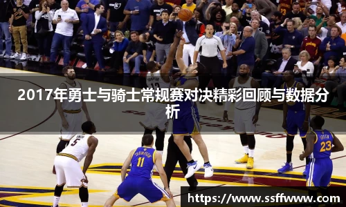 2017年勇士与骑士常规赛对决精彩回顾与数据分析