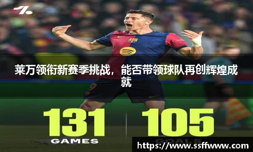 莱万领衔新赛季挑战，能否带领球队再创辉煌成就