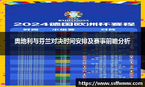 奥地利与芬兰对决时间安排及赛事前瞻分析