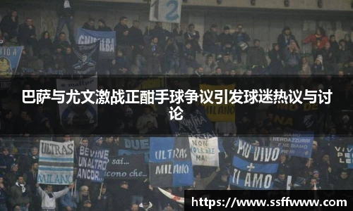 巴萨与尤文激战正酣手球争议引发球迷热议与讨论