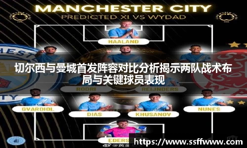 切尔西与曼城首发阵容对比分析揭示两队战术布局与关键球员表现