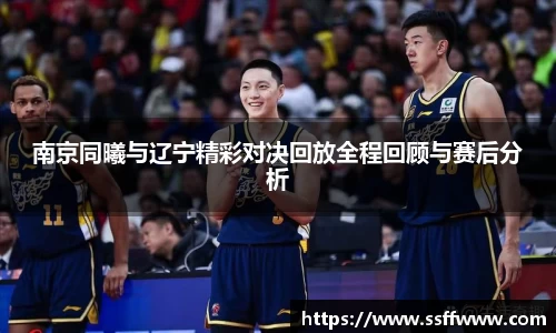 南京同曦与辽宁精彩对决回放全程回顾与赛后分析