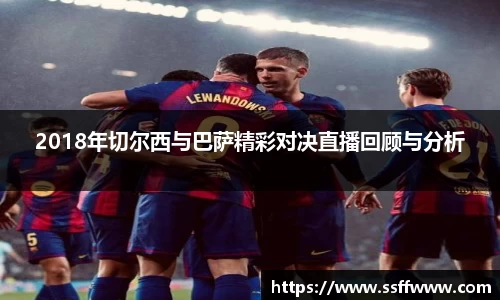 2018年切尔西与巴萨精彩对决直播回顾与分析