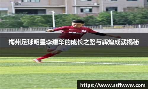 梅州足球明星李建华的成长之路与辉煌成就揭秘