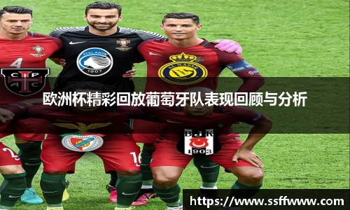 欧洲杯精彩回放葡萄牙队表现回顾与分析